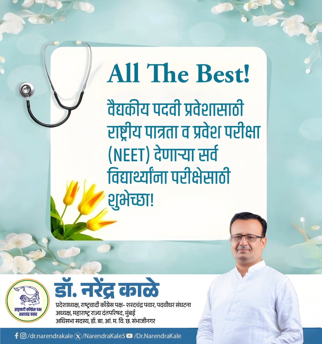 NarendraKale5's tweet image. रविवार, ३ मे २०२६ रोजी वैद्यकीय पदवी प्रवेशासाठी राष्ट्रीय पात्रता व प्रवेश परीक्षा (NEET) देणाऱ्या सर्व विद्यार्थ्यांना परीक्षेसाठी शुभेच्छा!

#neetexam #MedicalEducation #NEET