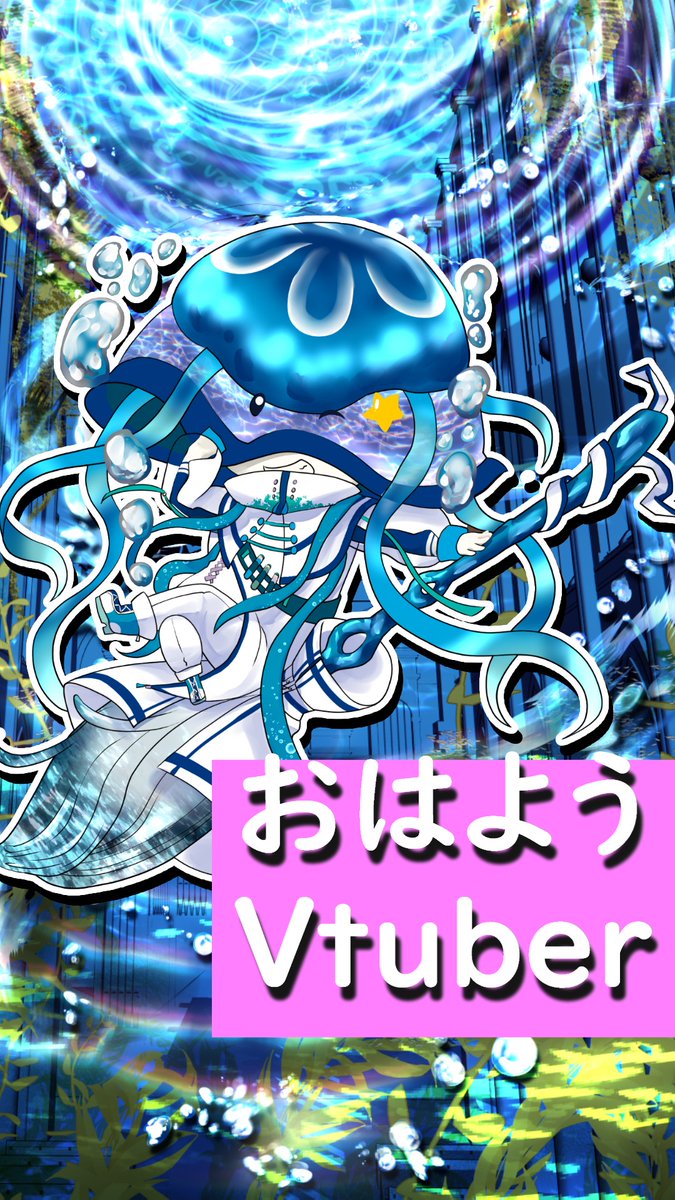 ジェリーフィッシュ・ブルーム🌘🧹異界系Vtuber tweet media