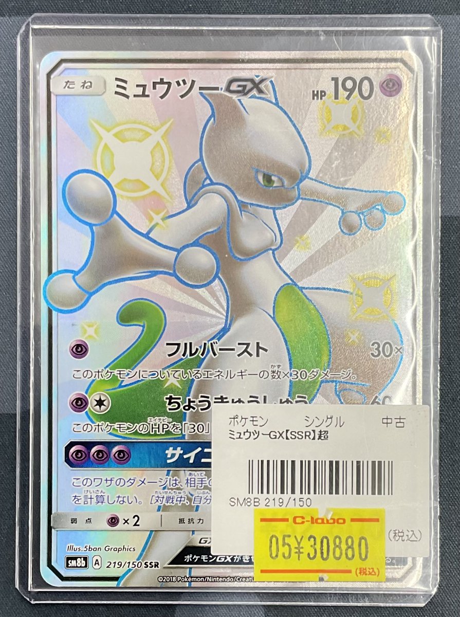 ミュウツーGX SSR」は完売致しました。 お買い上げありがとうございます。