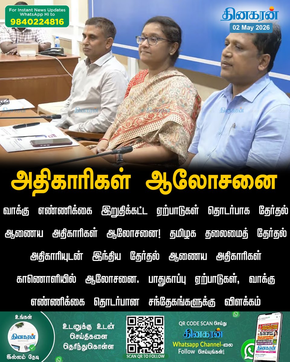 DinakaranNews's tweet photo. வாக்கு எண்ணிக்கை இறுதிக்கட்ட ஏற்பாடுகள் தொடர்பாக தேர்தல் ஆணைய அதிகாரிகள் ஆலோசனை!
#DinakaranNews | #ElectionOfficers | #TNElection2026 | #TNElectionResult https://t.co/upyFC3BBRj