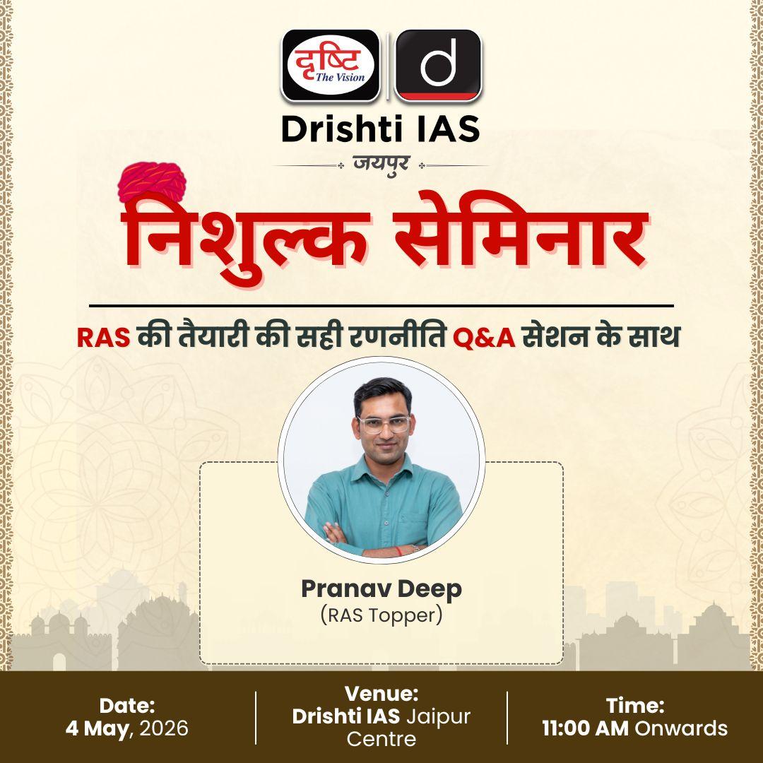 DrishtiPCS's tweet photo. 📢 RAS अभ्यर्थियों के लिए खास मौका!
 
Drishti IAS, Jaipur का निःशुल्क सेमिनार  

Pranav Deep (RAS Topper) के साथ Strategy + Q&amp;A 
 
4 May, 2026 | 11:00 AM

Drishti IAS, Jaipur
 
सीटें सीमित, अभी जुड़ें 
 
#RASTopperSeminar #RASTopper #OpenSeminar #RAS #PCS #DrishtiPCS https://t.co/GEwN2IW6KB