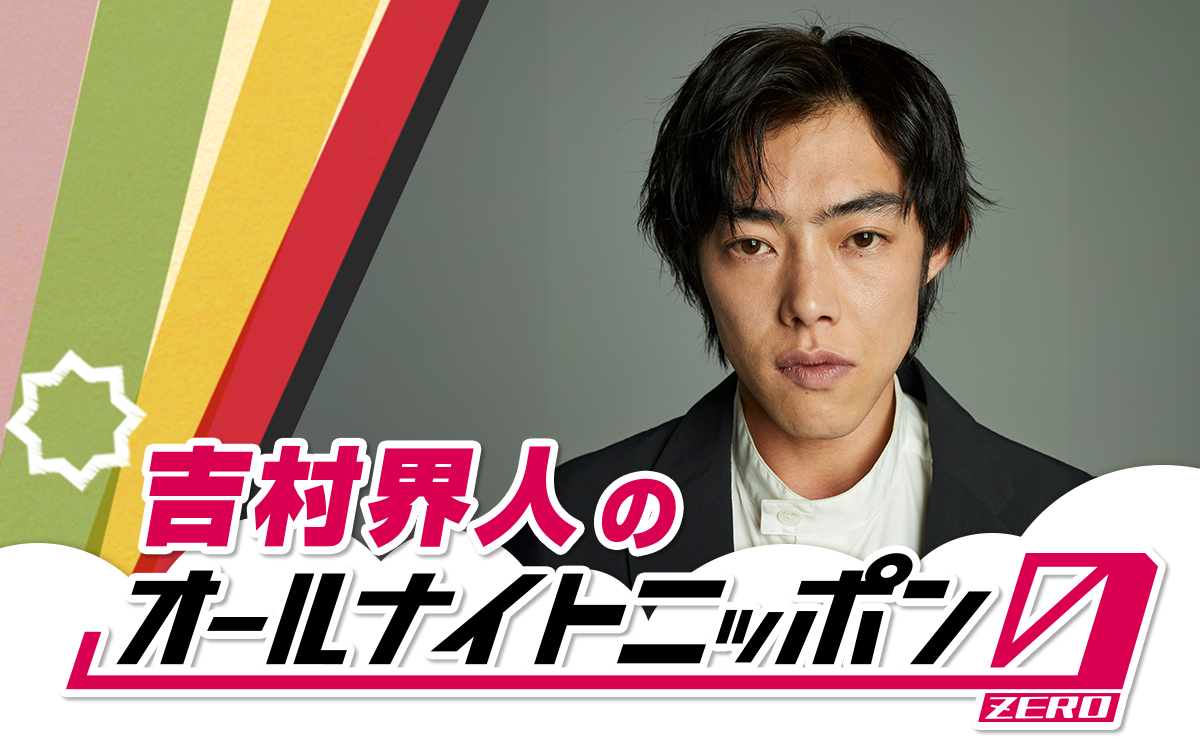 Ann_Since1967's tweet photo. 【NEWS】

『吉村界人のオールナイトニッポン0(ZERO)』
🕒5/9(土)27時～放送決定！

コメント＆詳細はこちら👇
https://t.co/VYise81se1

#吉村界人ANN0 https://t.co/HwFAldcmT3