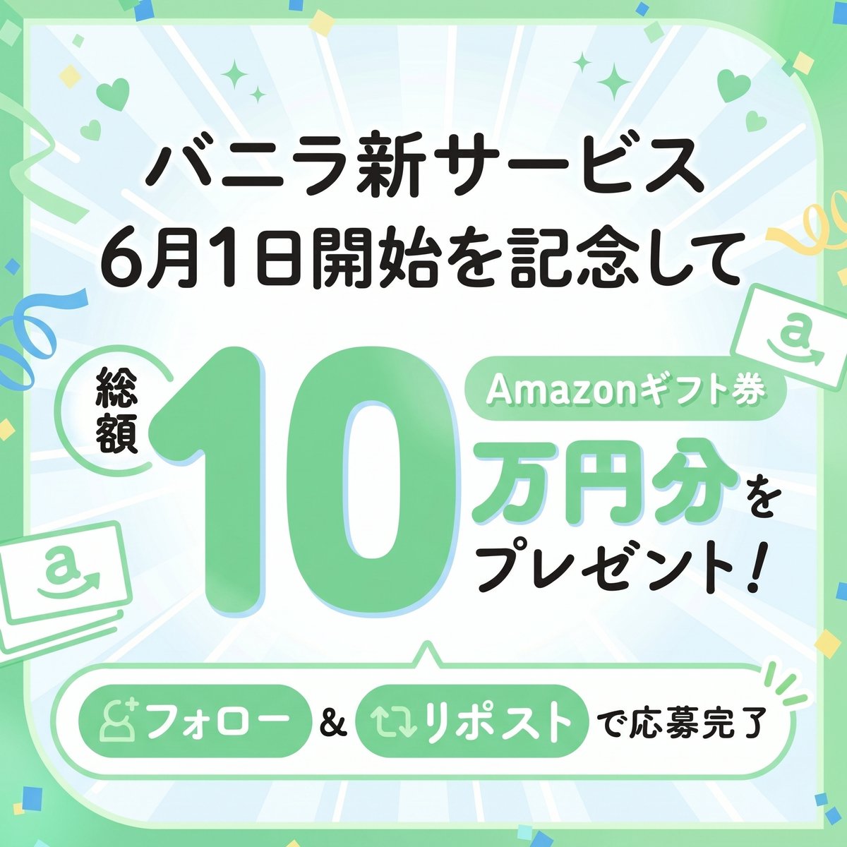 バニラ新サービス│6月1日開始予定 tweet media