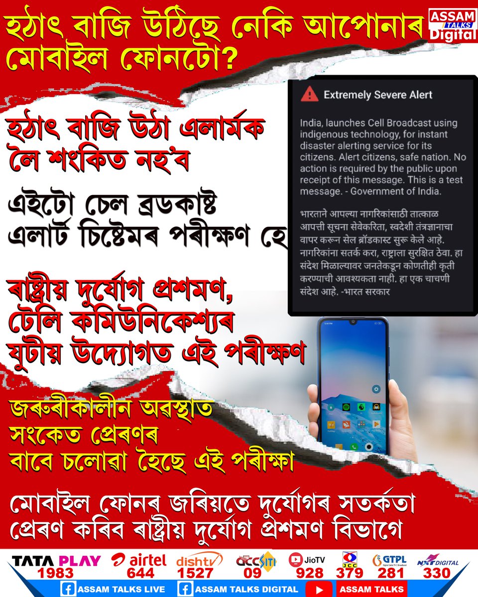 AssamTalks2025's tweet image. #mobile #alert #assamtalksdigital