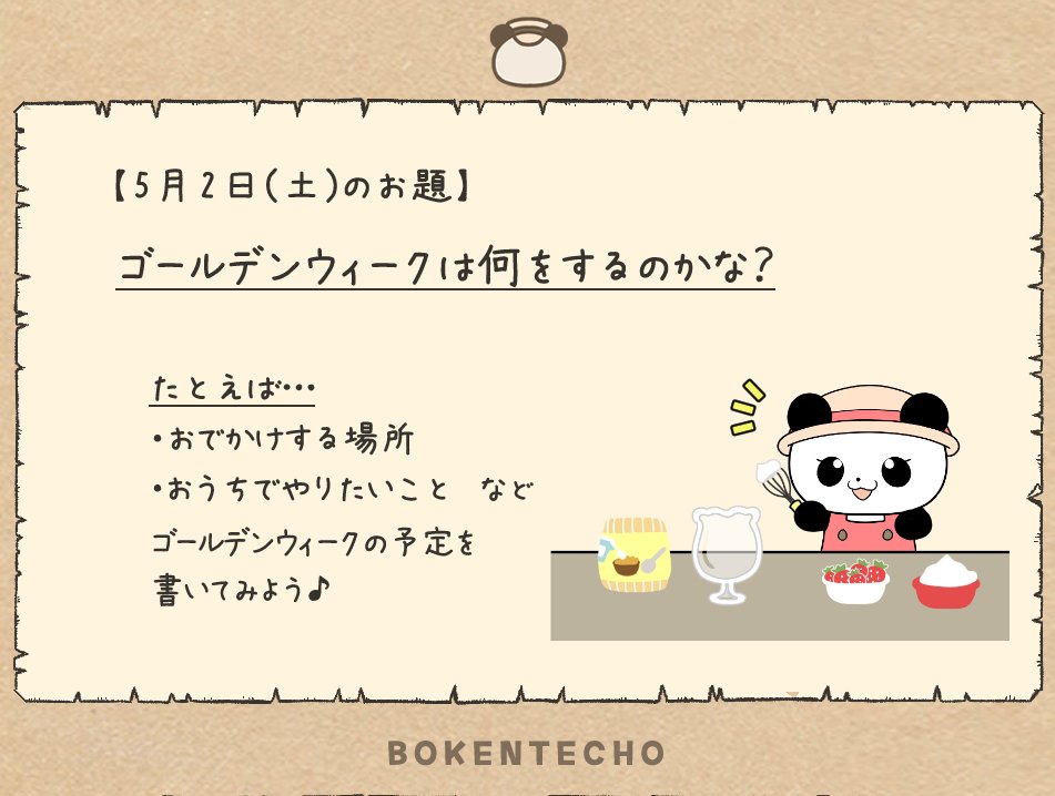 こんにちは、「ぼうけんてちょう」日記欄の
『今日のお題』を発表します🐼

お題は
『ゴールデンウィークは何をするのかな？』です✏

🐼{ みんなおでかけするのかな？