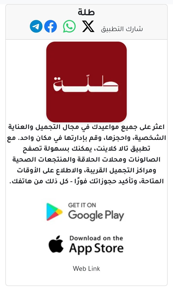 oman_apps_om's tweet photo. تطبيق طلة
اعثر على جميع مواعيدك في مجال التجميل والعناية الشخصية، واحجزها،
https://t.co/qfa4GOqvWn https://t.co/q3en7l9TfN