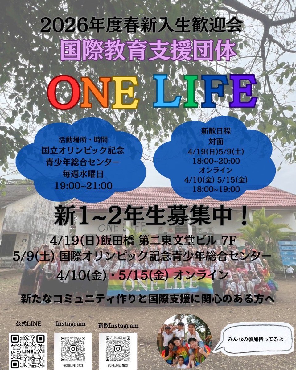asami_onelife's tweet photo. @chottomatte777 突然のリプ失礼します！@ONELIFE_0703 というカンボジアに教育支援を行っているインカレ学生団体に所属していますあさみです！
5月にも新歓がございますのでお気軽にご参加ください✨️
大学2年生大大大歓迎です🙌🏻💕
https://t.co/FwFYWIvAtY
詳しくはこちらの公式LINEから！！ https://t.co/3KnTTDH1eu