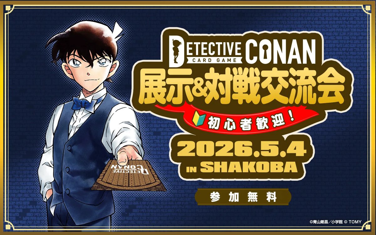 公式】名探偵コナンカードゲーム (@CONAN_tcg) / Posts / X