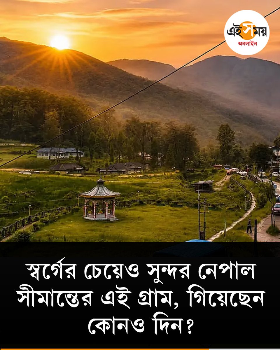 Ei_Samay's tweet image. নেপাল সীমান্তে স্বর্গের মতো সুন্দর এই গ্রামটিতে গিয়েছেন কখনও?
 দেখুন ➡️eisamay.com/lifestyle/trav…
sikkim | Sikkim Tourism
#eisamay #eisamayonline