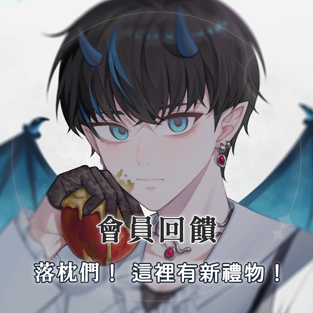 【會員回饋來啦！】
-------------------------------------------------

落枕們！ 這裡有一個禮物
要記得領取哦！

期限： 5/31 ( 日 )  23：59  GMT+8

快加入落枕軍團吧！
🔗：twitch.tv/siati1021