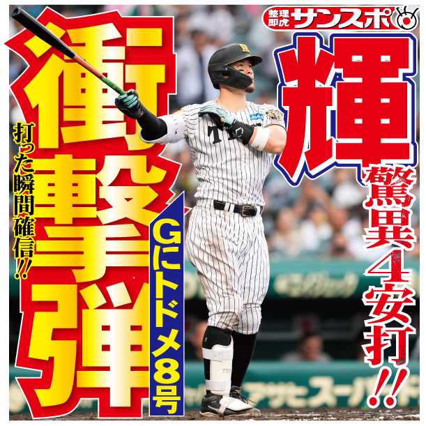 サトテルがまた打ったーっ!!! 阪神・佐藤輝明選手が八回トドメの8号