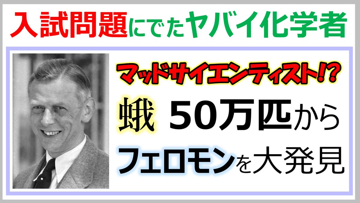 morop_'s tweet photo. 【YouTube動画更新！】今回は大学入試問題に登場した偉大過ぎる化学者の、ヤバすぎる研究を紹介します。蛾５０万匹から、たったの6mgのフェロモンを単離したという話です。ヤバすぎ。

東工大の入試問題で登場した偉大過ぎる化学者：Adolf Butenandt
https://t.co/85OpBtxHfR https://t.co/U8FnDH5bAE
