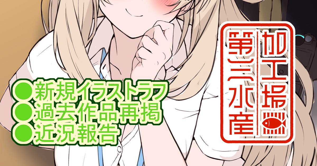 各支援サイトも更新してきました!
是非是非…!
【FANBOX】https://t.co/lowr7o7JE9
【Fantia】https://t.co/fqMGifQiLX 
