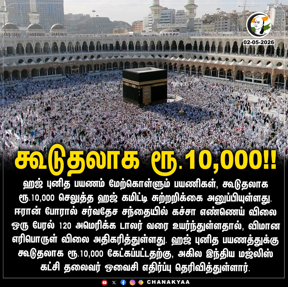 ChanakyaaTv's tweet photo. கூடுதலாக ரூ.10,000!!
#Hajj2026 #IslamicPilgrimage #HajjCommittee #ATFPriceRise #AIMM #AsaduddinOwaisi #Chanakyaa
Stay informed with the latest news through Chanakyaa via https://t.co/sbYbLDGPqW https://t.co/JR1uN7g5m9