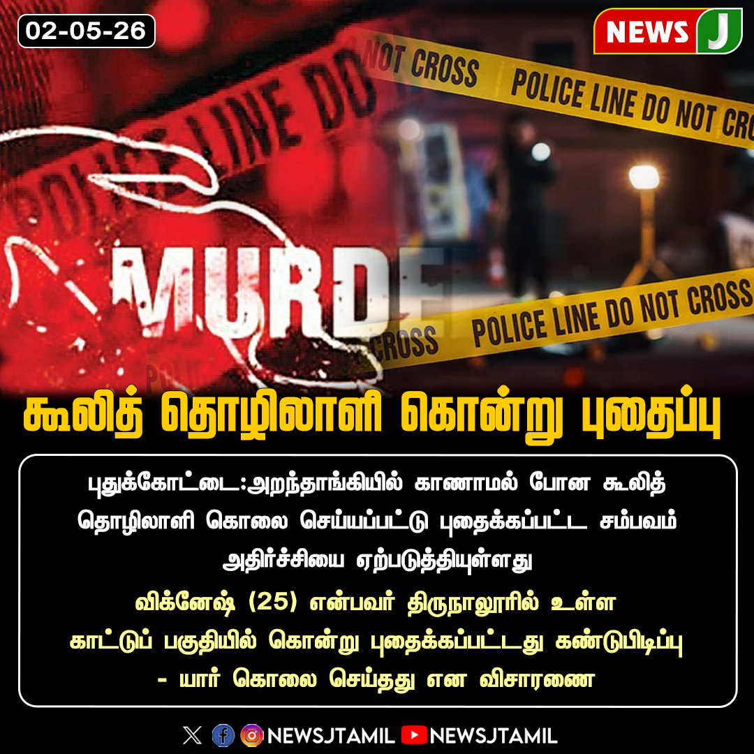 NewsJTamil's tweet image. கூலித் தொழிலாளி கொன்று புதைப்பு || NewsJ

#pudukottai #murder #crime #tamilnadu #newsj