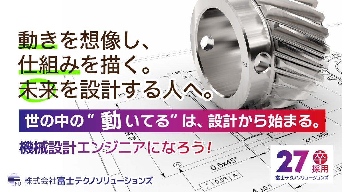 fts_recruit's tweet photo. ＼27卒採用継続中／
手厚い新入社員研修で安心のスタート🔰
未来の設計者からの挑戦をお待ちしています💨

▶エントリーはこちらから《https://t.co/40mG9MEFuL》

#27卒 #新卒 #エンジニア #求人 #ものづくり #機械設計 #CAD #設計職 https://t.co/eE9zo3PDSY