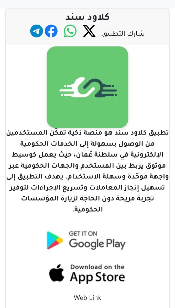 oman_apps_om's tweet photo. تطبيق كلاود سند هو منصة ذكية تمكن المستخدمين من الوصول بسهولة إلى الخدمات 
الحكومية الإلكترونية
https://t.co/qfa4GOqvWn https://t.co/a4NwKcDuJQ