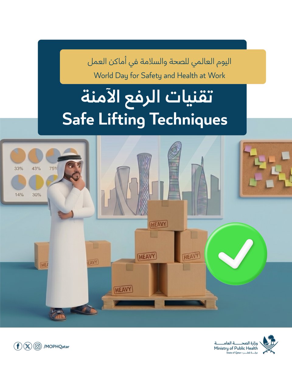 MOPHQatar's tweet image. بيئة العمل الآمنة مسؤولية الجميع
معاً نحو أماكن عمل أكثر أماناً، ومستقبل أكثر صحة

#سلامتك_أولاً
#اليوم_العالمي_للصحة_والسلامة_في_أماكن_العمل

Workplace safety is everyone’s responsibility
Together towards safer workplaces and a healthier future

#SafetyFirst
#WorldWHSDay2026