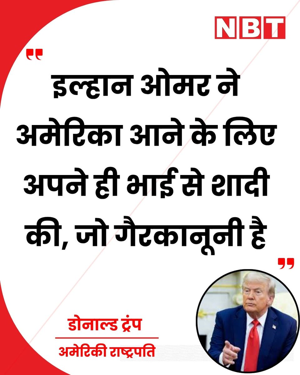 NavbharatTimes's tweet image. अमेरिकी राष्ट्रपति डोनाल्ड ट्रंप ने एक बार फिर डेमोक्रेट सांसद इल्हान ओमर पर आरोप लगाते हुए कहा कि, "उन्होंने अमेरिका आने के लिए अपने ही भाई से शादी की, जो गैरकानूनी  है।"

#DonaldTrump #IlhanOmar #USPolitics