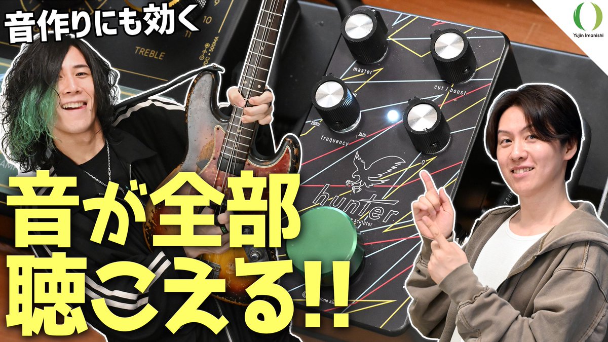yujin_imanishi's tweet photo. 特定の周波数を中心にブースト・カットが出来るLimetone Audio hunter🦅✨
これを使っての音作りや、バンド内の音の被りを意識したアプローチについて、Suspended 4thのフクダヒロムさんと解説！不要な音を下げると、結果的に音が前に出るというこの手法！使えます!!✨
👉https://t.co/7IhUhS3lZy https://t.co/XT6haPcpF1