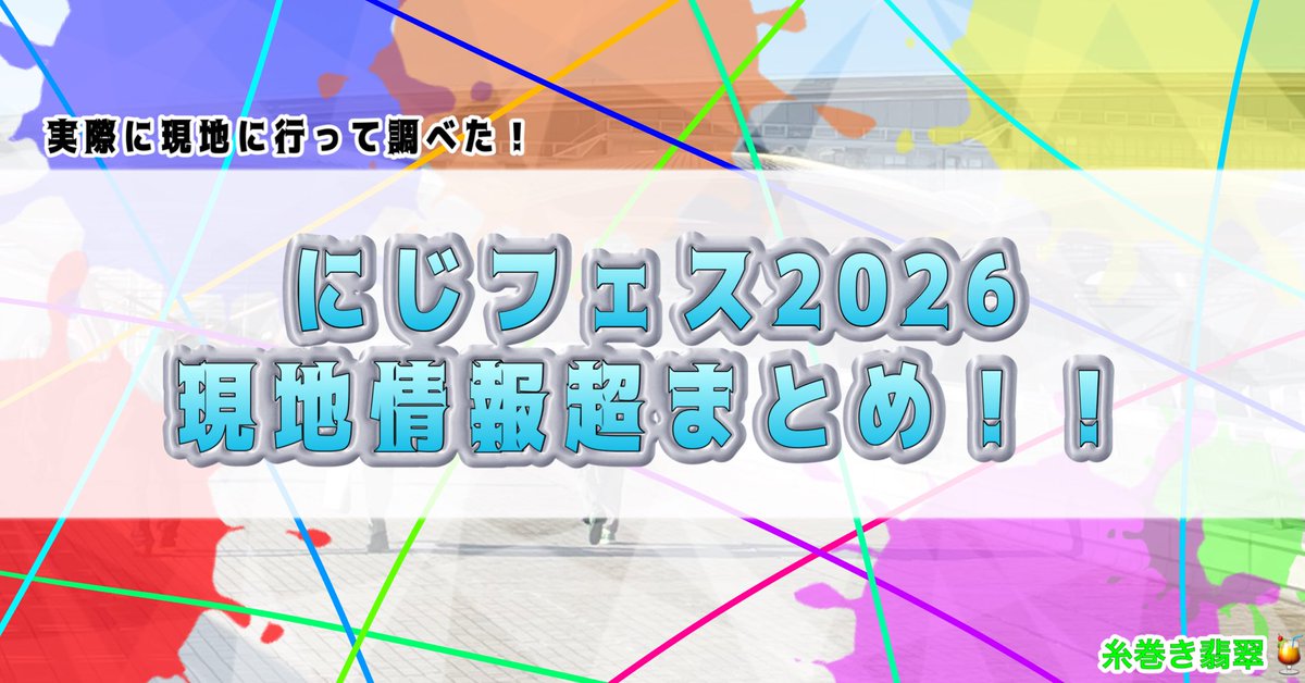 【にじフェス現地情報超まとめ🌈🕒】

今年もやってきましたにじフェス‼︎

圧倒的な情報量でまとめていますので
ぜひご覧ください‼️

▼記事はこちらから！！
note.com/itomakihisui_/…

#にじフェス2026
#にじさんじ

↓Check the reply for the EN version as well ‼︎
