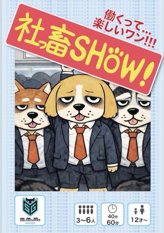 MiMuMoGames's tweet photo. 【パッケージ紹介】
・社っ畜SHOW！
満員電車に向かうサラリーワンを表紙をイメージ
サブテーマの「働くって…楽しいワン!!!」もお気に入りです。
・マンションダンジョン
マンション中を縦横無尽に駆け回る表紙をイメージ
箱の矢印を辿っていくと、鍵やお宝が見つかるかも！？
#ゲムマ2026春 https://t.co/J1uvUYlr4z