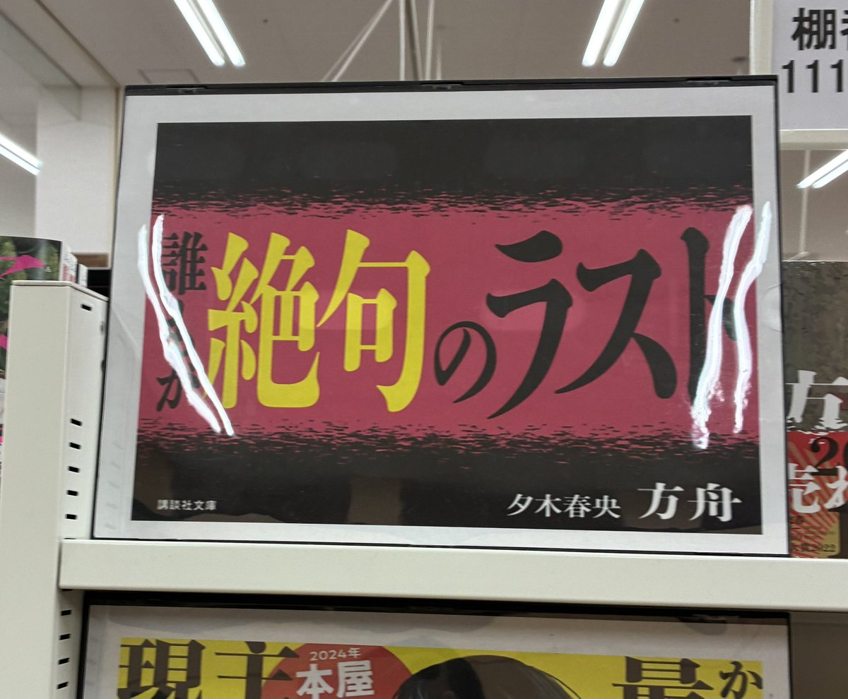 _moon__flower__'s tweet photo. これはさっき見つけたプロセカ民なら必ず反応してしまう本のポップ https://t.co/Kl8qXFmwjt