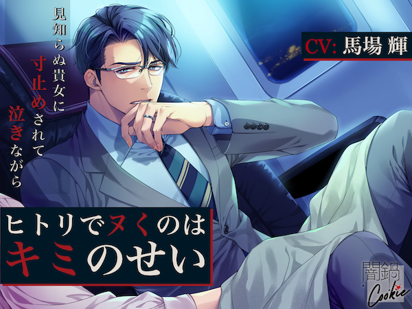 闇鍋Cookie🔞🍪■女性向け音声作品 tweet media