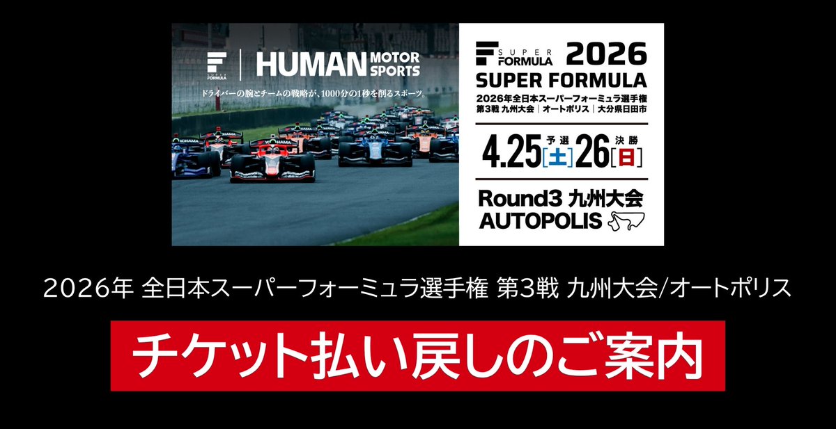 2026 全日本スーパーフォーミュラ選手権 第3戦 チケット払い戻しのご