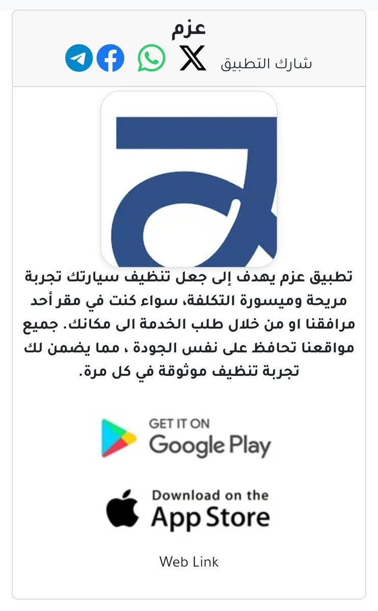 oman_apps_om's tweet photo. تطبيق عزم يهدف إلى جعل تنظيف سيارتك تجربة مريحة وميسورة التكلفة،
https://t.co/qfa4GOqvWn https://t.co/mx40JnOyKw