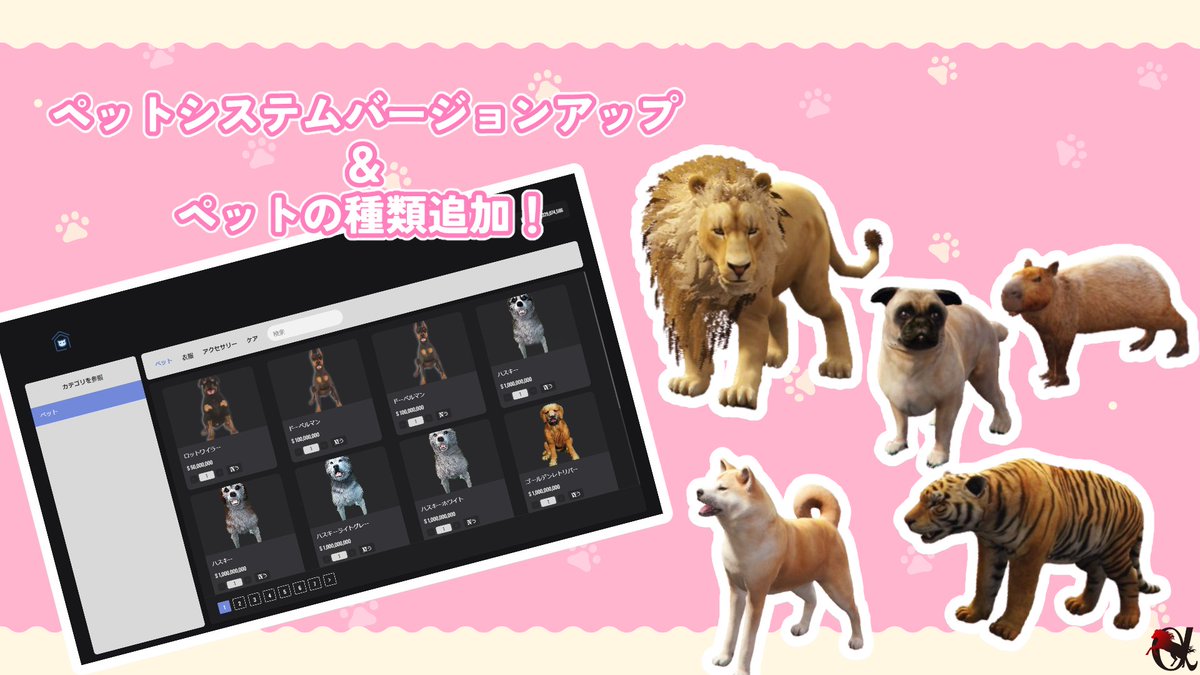 AlphaClamare_JP's tweet photo. 【5月アップデート情報🆕①】

ペットシステムがバージョンアップ！

お迎えできるどうぶつの種類やアイテムが増え、販売価格も改定されました🐶💞

#アルクラ #アルファクラマーレ #ACRGTA #FiveM #GTARP https://t.co/QVJjBMLGCL