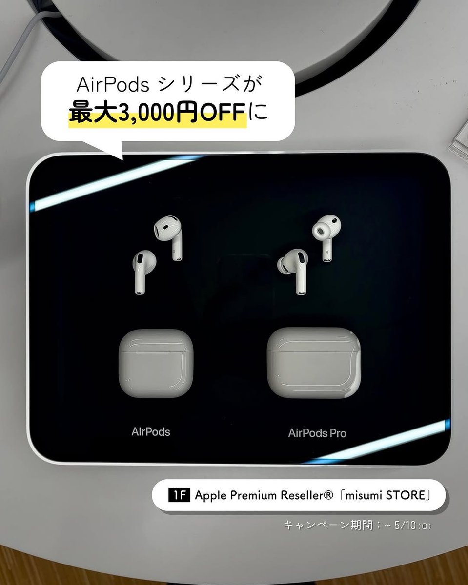 🌸 AirPods、いまが買いどきです🎧✨ 熊本県唯一のApple専門店、1F