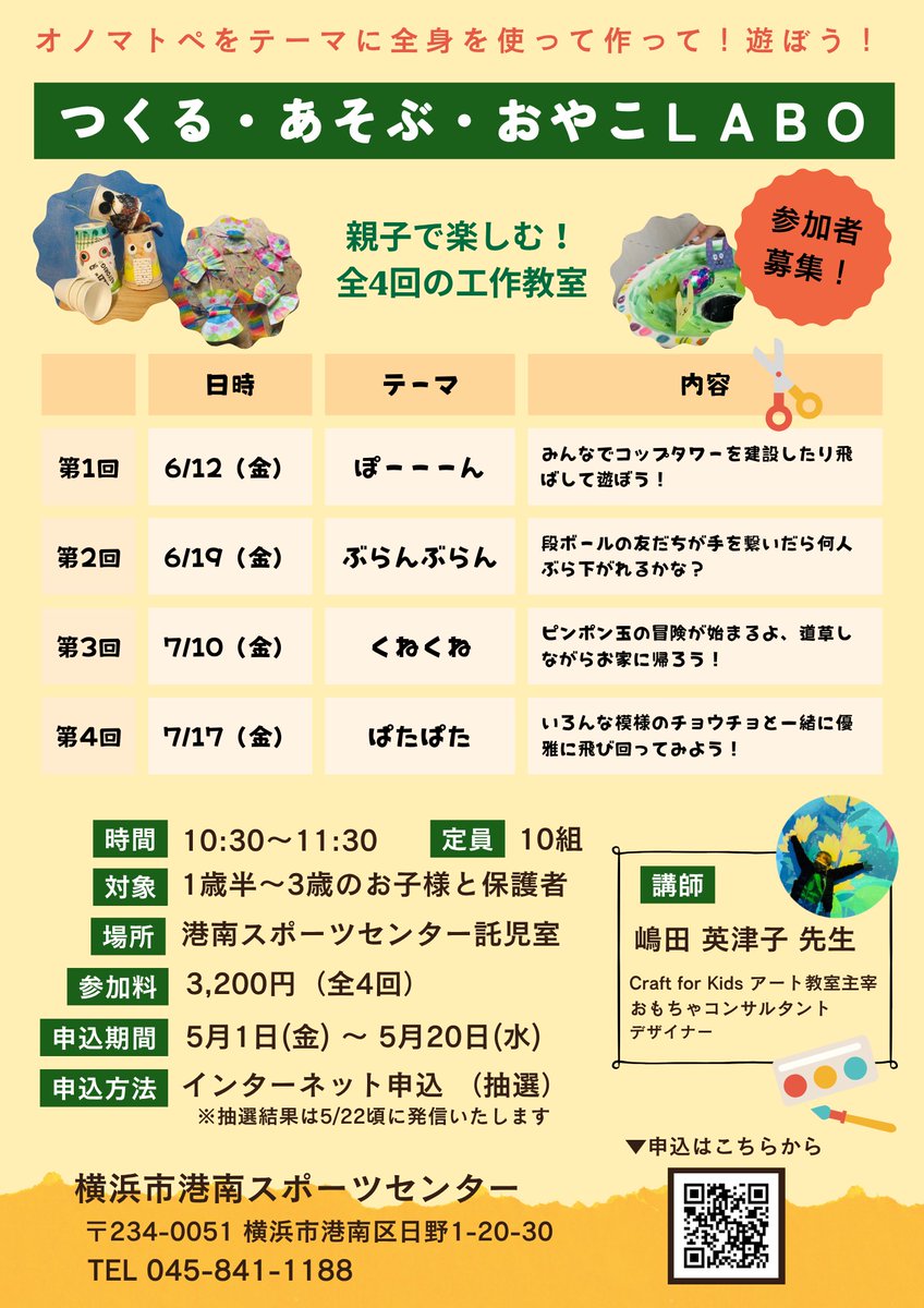 KOUNAN_SC's tweet photo. 親子で楽しむ工作教室「つくる・あそぶ・おやこLABO」のお申込みが開始しました🎈全4回オノマトペをテーマにした工作です！https://t.co/s1EXXhW4Ea
お申込みはこちらから↓↓
 https://t.co/1k75zQZM0b
#craftforkids #オノマトペ #港南スポーツセンター https://t.co/LAWxjX78Se