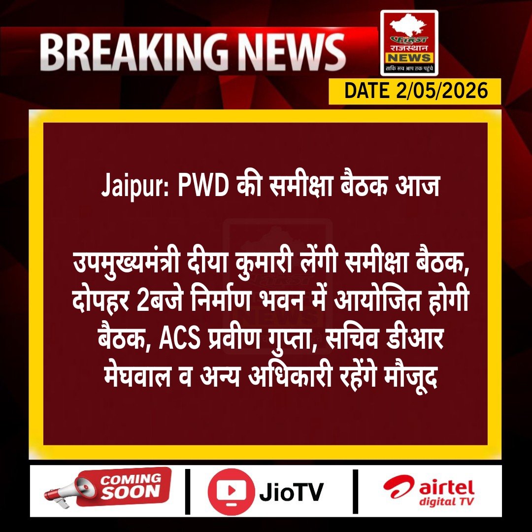 FirstRajas81904's tweet image. #Jaipur: PWD की समीक्षा बैठक आज

उपमुख्यमंत्री दीया कुमारी लेंगी समीक्षा बैठक, दोपहर 2बजे निर्माण भवन में आयोजित होगी बैठक, ACS प्रवीण .....
@KumariDiya #RajasthanWithFrist #RajasthanNews #latestNews