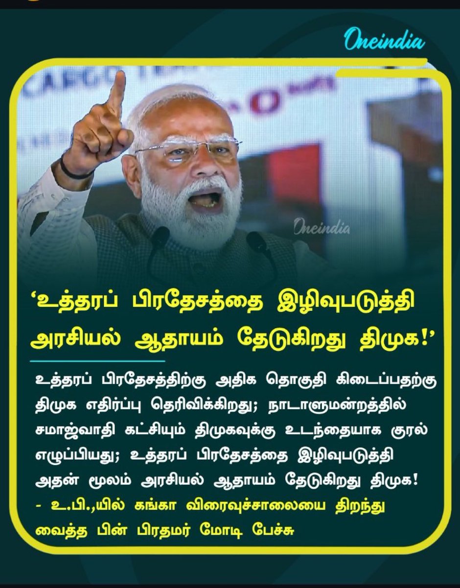 #ஆதாயமோடி ?!
திமுகவை இழிவு படுத்தி வடமாநிலங்களில் அரசியல் ஆதாயம் தேடுகிறார் பிரதமர் மோடி