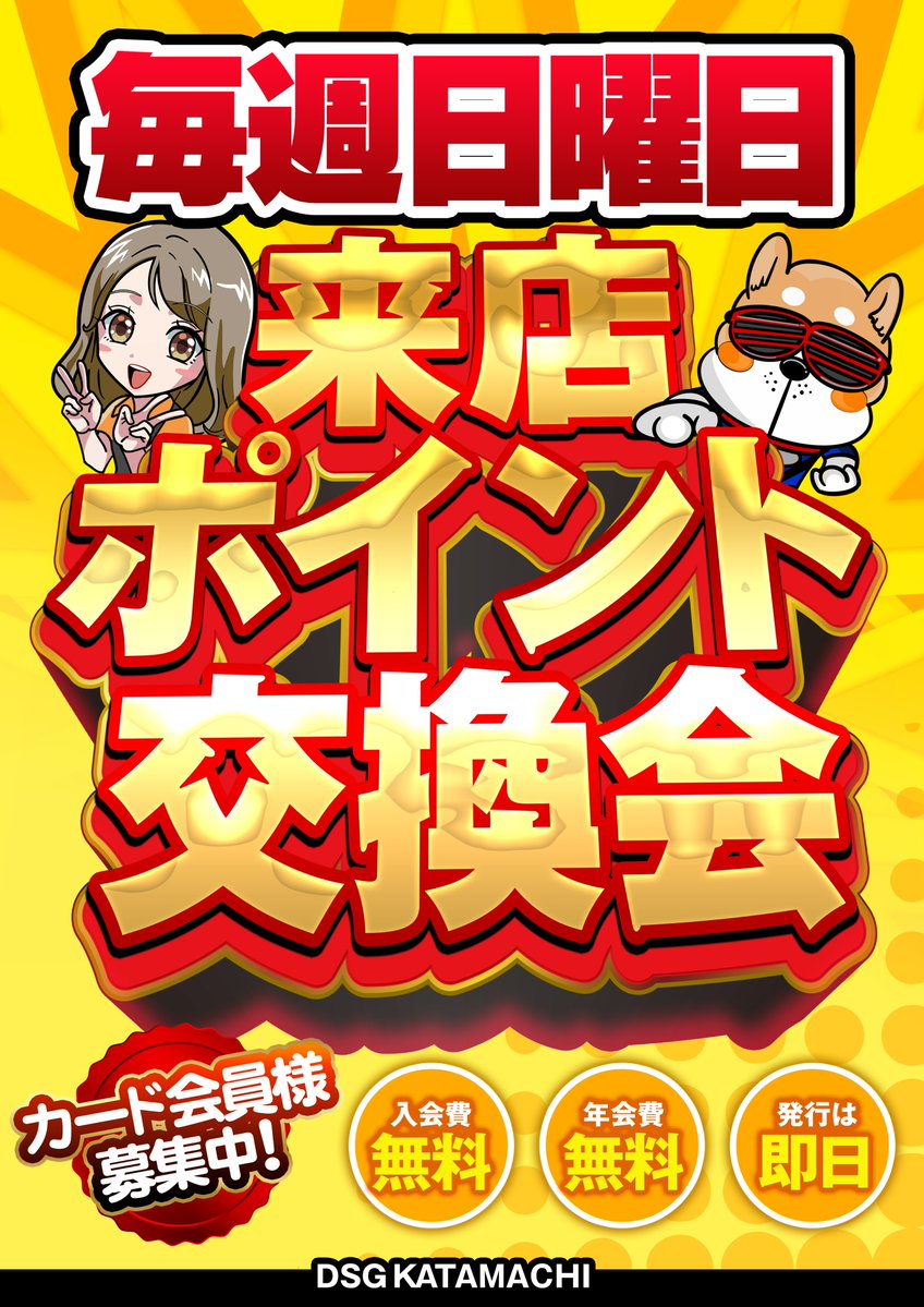 お客様の声にお応えして 5月より毎週日曜日は 💫来店ポイント交換会