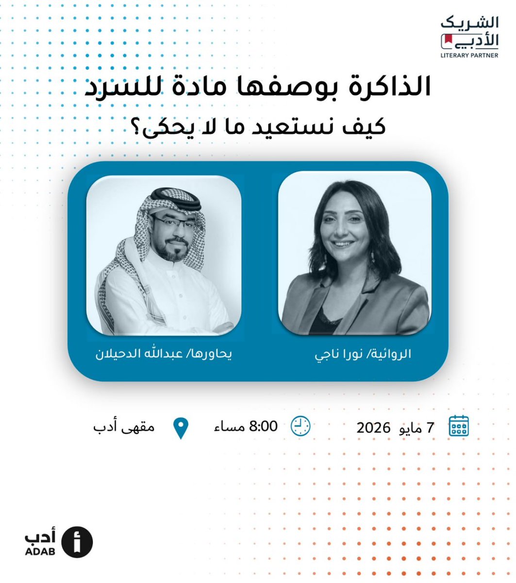 كيف نستعيد ما لا يُحكى؟ وكيف تسترجع الذاكرة سرد ما فات الحكاية؟ 
يدعوكم مقهى أدب لحضور لقاء "الذاكرة بوصفها مادة للسرد" مع الروائية الأستاذة نورا ناجي <a href="/norahsakr/">norah Sakr</a> ويحاورها الأستاذ عبدالله الدحيلان في حوار واعد بالجمال.
الشريك_الأدبي 

📍الرياض
☕️ مقهى أدب 
🗓 الخميس 7 مايو 
🕞