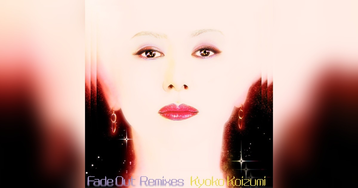 小泉今日子『Fade Out Remixes』2026秋リリース🔥近田春夫Pの和製