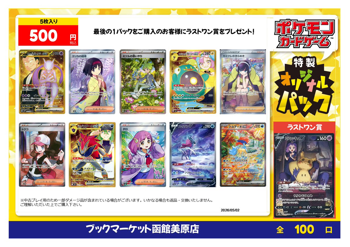 ブックマーケット函館美原店（駿河屋） tweet media