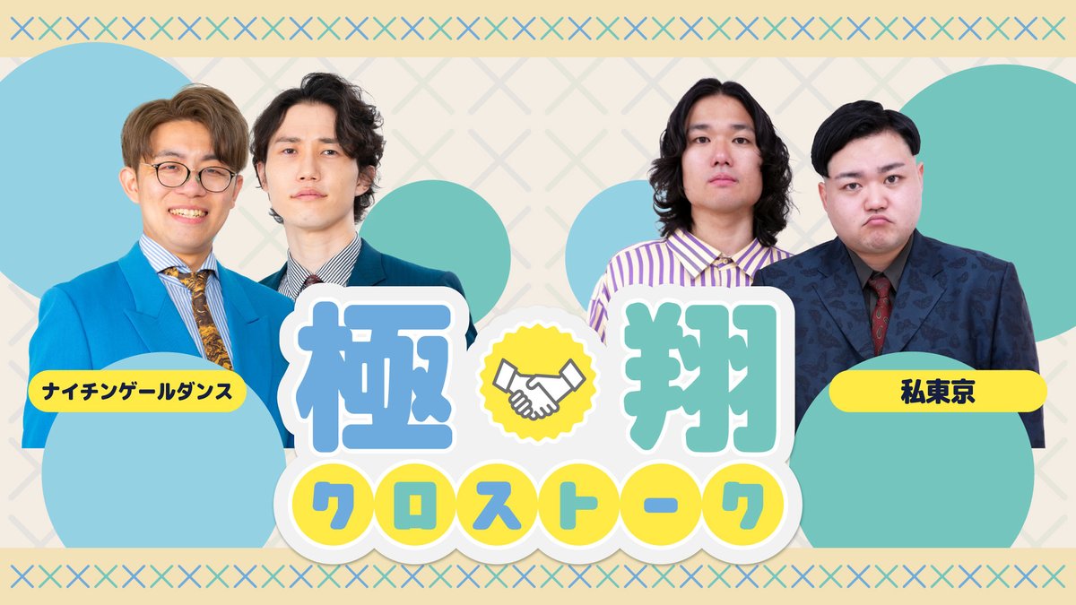jimbocho_mngk's tweet photo. 【📺極×翔クロストーク！📺】

⏰5/3 (日)16:30～
公式Youtube生配信
「極×翔クロストーク！」✨

極メンバー翔メンバーから
ぞれぞれ出演して自由にトーク！

今回の出演者が決定しました！！

【出演】
〈極〉#ナイチンゲールダンス
〈翔〉#私東京

視聴はこちらから👇
https://t.co/yInHZC1Bor https://t.co/YlId64PX8v