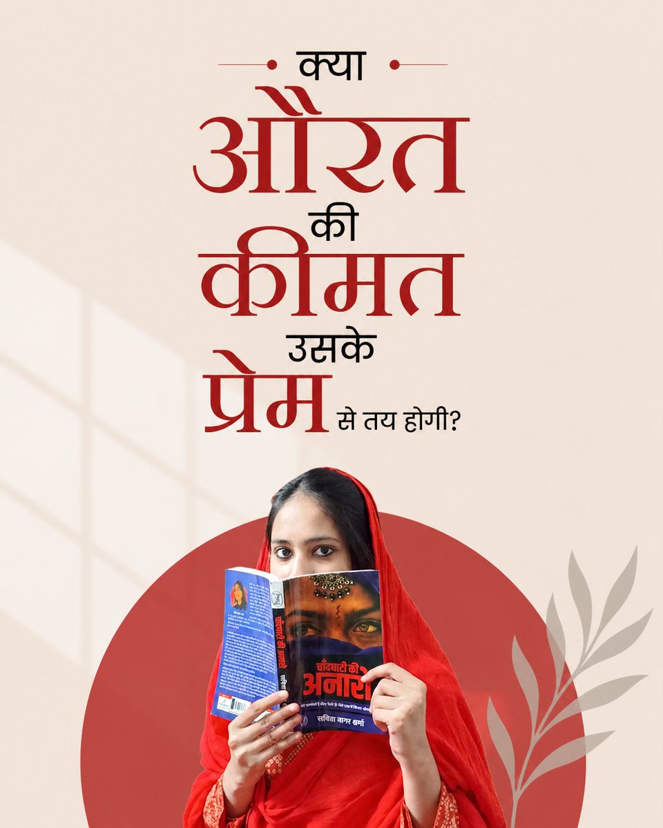 samaypatrika's tweet photo. सविता शर्मा नागर द्वारा रचित 'चाँदघाटी की अनारो' एक ऐसी कृति है जो प्रेम की कोमलता और पितृसत्ता के क्रूर अहंकार के बीच के द्वंद्व को निर्भीकता से उजागर करती है। यह केवल बावरिया समाज की एक औरत की कहानी नहीं है, बल्कि हर उस स्त्री की आवाज़ है जिसका अस्तित्व पुरुष के 'अहम्' की भेंट चढ़ गया।

@Vani_Prakashan @kitabwali