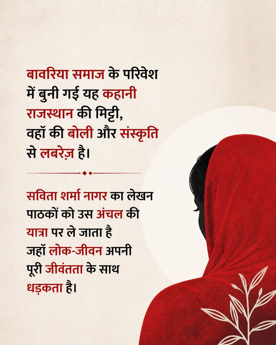 samaypatrika's tweet photo. सविता शर्मा नागर द्वारा रचित 'चाँदघाटी की अनारो' एक ऐसी कृति है जो प्रेम की कोमलता और पितृसत्ता के क्रूर अहंकार के बीच के द्वंद्व को निर्भीकता से उजागर करती है। यह केवल बावरिया समाज की एक औरत की कहानी नहीं है, बल्कि हर उस स्त्री की आवाज़ है जिसका अस्तित्व पुरुष के 'अहम्' की भेंट चढ़ गया।

@Vani_Prakashan @kitabwali