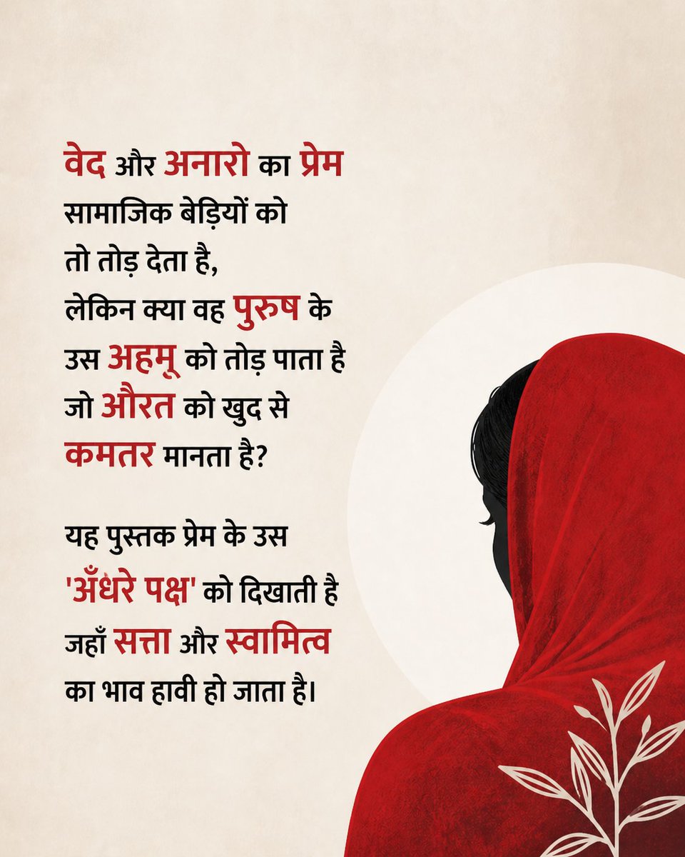 samaypatrika's tweet photo. सविता शर्मा नागर द्वारा रचित 'चाँदघाटी की अनारो' एक ऐसी कृति है जो प्रेम की कोमलता और पितृसत्ता के क्रूर अहंकार के बीच के द्वंद्व को निर्भीकता से उजागर करती है। यह केवल बावरिया समाज की एक औरत की कहानी नहीं है, बल्कि हर उस स्त्री की आवाज़ है जिसका अस्तित्व पुरुष के 'अहम्' की भेंट चढ़ गया।

@Vani_Prakashan @kitabwali