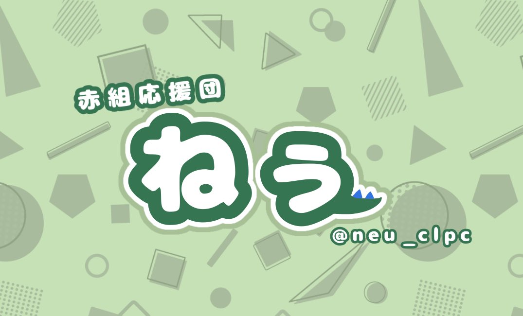 ねぅ tweet media