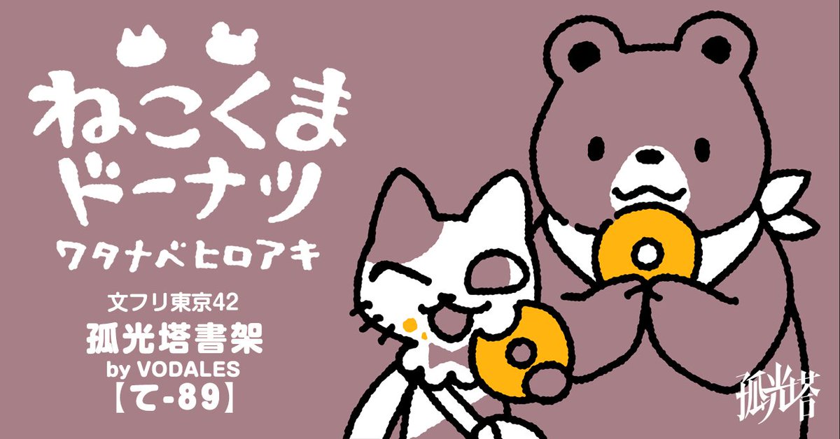 5/4開催「文学フリマ東京42」に【孤光塔書架 by VODALES】として参加します。ブース【て-89】。新作絵本『ねこくまドーナツ』を発表予定。何年も前から作りたかった絵本がようやく形になりました。よろしければ、ぜひお立ち寄りください🐱🐻🍩 kokoto.vodales.com #文学フリマ東京42 #文学フリマ