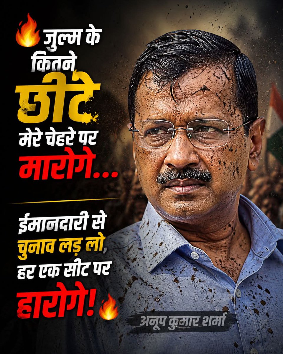 जुल्म के कितने छींटे मेरे चेहरे पर मारोगे…
ईमानदारी से चुनाव लड़ लो, हर एक सीट पर हारोगे 🔥🔥 - <a href="/ArvindKejriwal/">Arvind Kejriwal</a>

#सत्याग्रह #ईमानदारी #बदलाव #राजनीति #जनता_की_आवाज #aap #AamAadmiParty <a href="/AamAadmiParty/">AAP</a>  <a href="/AAPGujarat/">AAP Gujarat</a>