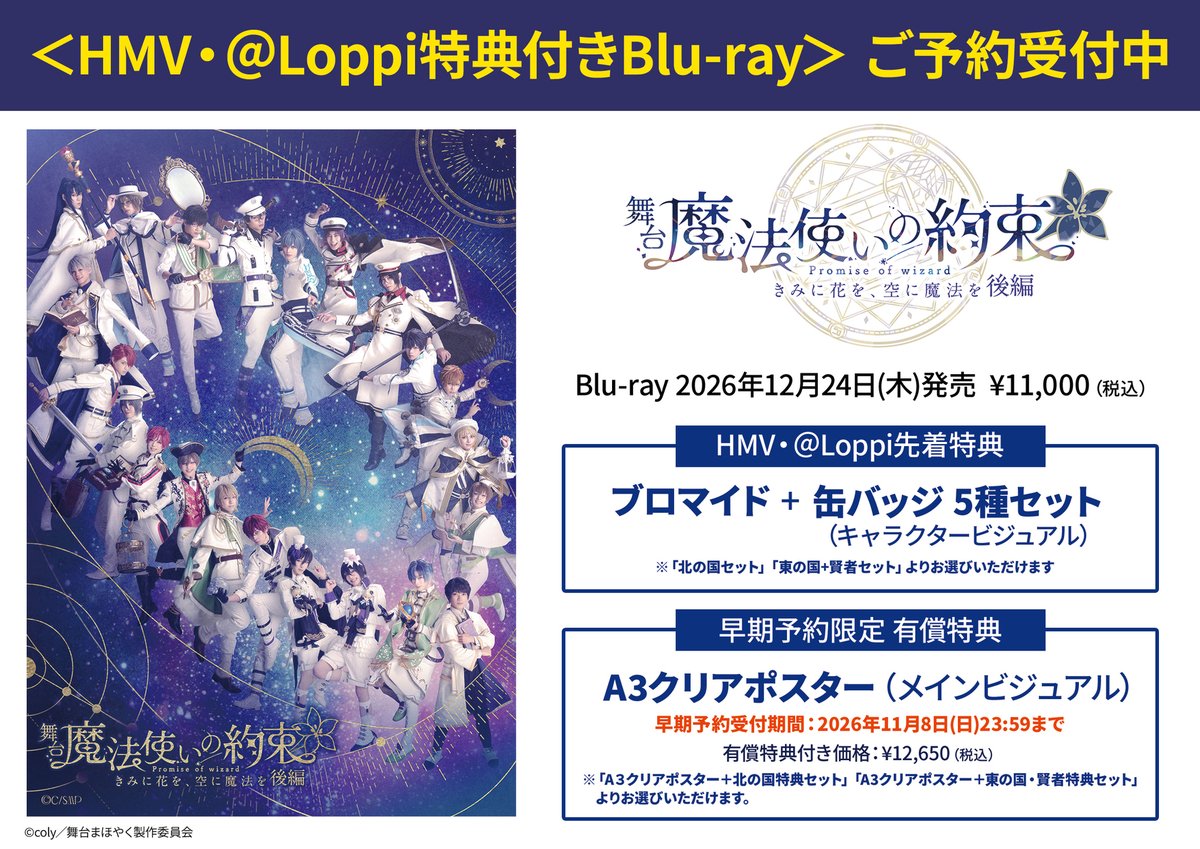 舞台『魔法使いの約束』きみに花を、空に魔法を 後編 Blu-ray 2026/12