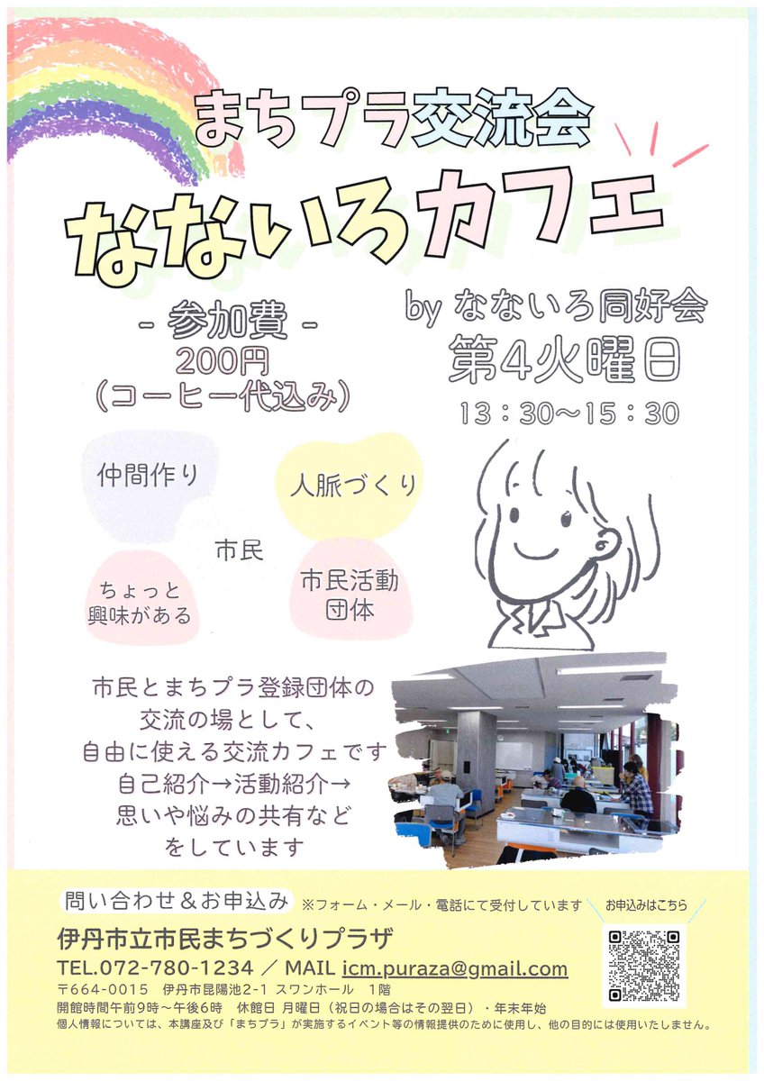 【登録団体ご紹介】
なないろカフェ まちプラ交流会byなないろ同好会
⭐仲間作り
⭐人脈づくり
⭐交流の場
どなたでも自由に使える交流カフェ
毎月第4火曜日 13:30~15:30
参加費200円(コーヒー代込み)
申込み 072-780-1234/icm.puraza@gmail.com
＃伊丹市民 ＃交流 ＃人脈づくり
＃仲間作り