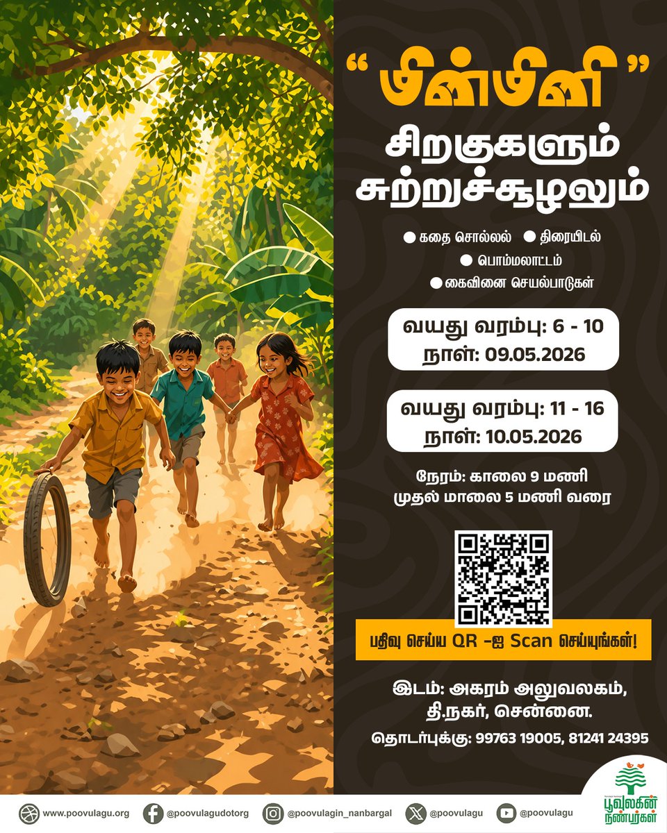 poovulagu's tweet photo. தொடர்ந்து மூன்றாவது ஆண்டாக குழந்தைகளுக்கான முழு நாள் சூழல் முகாமை ஒருங்கிணைக்கிறது பூவுலகின் நண்பர்கள் அமைப்பு. இந்த கோடை விடுமுறையில் உங்கள் குழந்தைகள் தாங்கள் வாழும் நிலமும் சூழலும் குறித்து அறிந்துகொள்ள எங்களோடு ஒருநாள் செலவிடச் செய்யுங்கள். குழந்தைகளைக் கவரும் பல்வேறு அம்சங்களுடன் உங்களுக்காய் காத்திருக்கிறோம்.

உங்கள் சுட்டிக் குழந்தைகளுக்கு சுற்றுச்சூழல் பார்வையை உருவாக்கும் முழுநாள் நிகழ்வில் கலந்து கொள்ள இணைப்பில் பதிவு செய்யவும்:👇🏾

https://t.co/IxNl5R2xuP

#minmini #summercampforkids #summercamp
#Poovulaginnanbargal