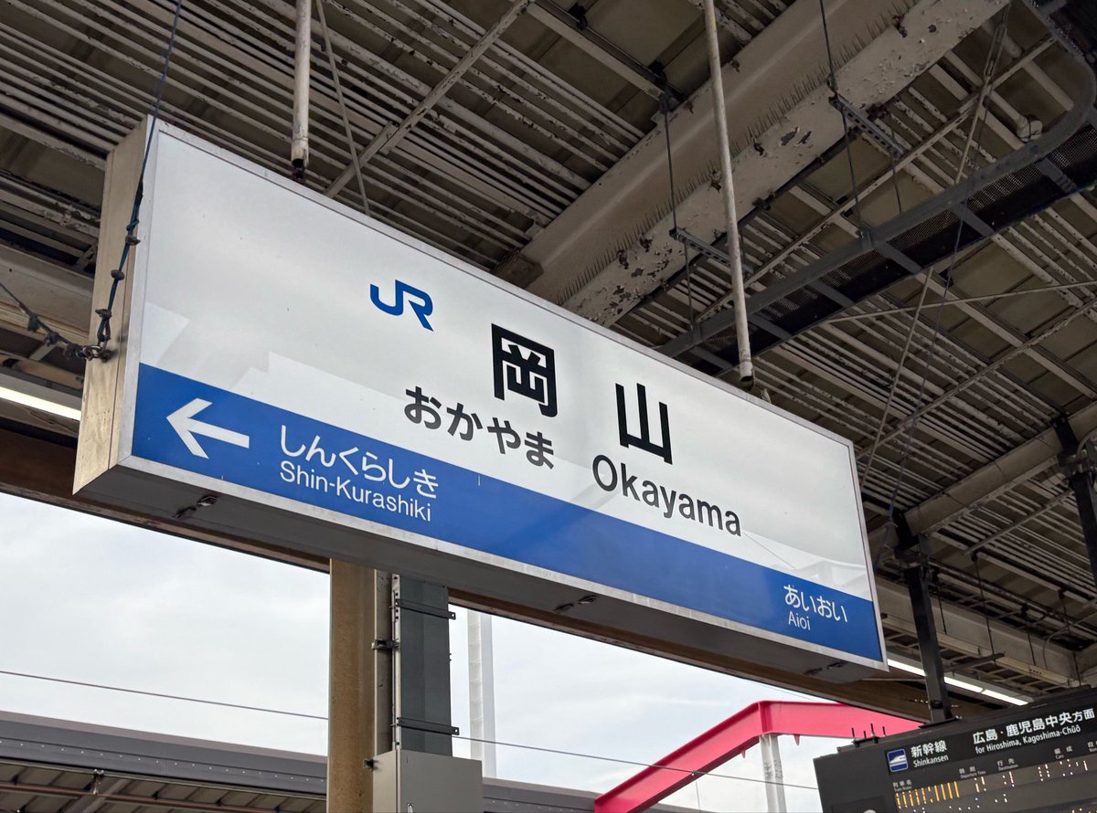 nachan54's tweet photo. 岡山駅はじめてかも〜 https://t.co/7wdyU2Ysxy
